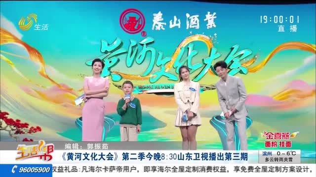 《黄河文化大会》第二季今晚8:30山东卫视播出第三期