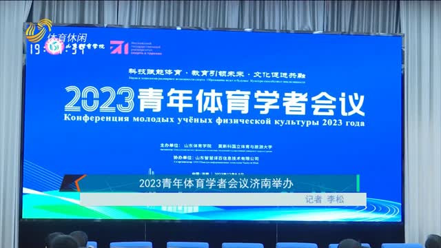 2023青年体育学者会议济南举办