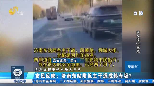 济南：网约车违停 道路成了停车场？
