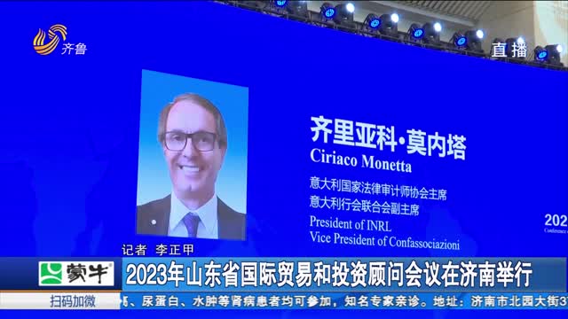 2023年山东省国际贸易和投资顾问会议在济南举行