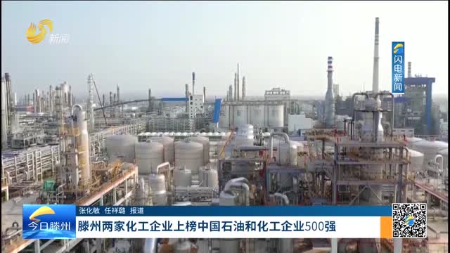 滕州两家化工企业上榜中国石油和化工企业500强