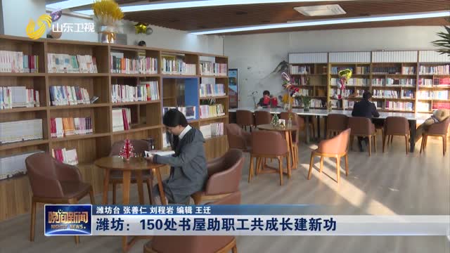 潍坊：150处书屋助职工共成长建新功