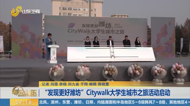 “发现更好潍坊”Citywalk大学生城市之旅活动启动