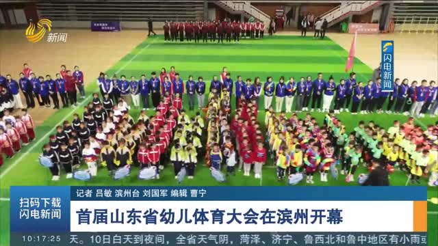 首届山东省幼儿体育大会在滨州开幕