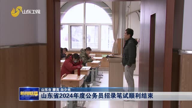 山东省2024年度公务员招录笔试顺利结束