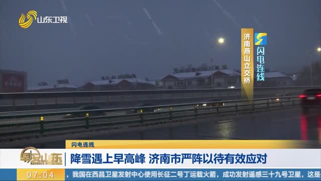 【闪电连线】降雪遇上早高峰 济南市严阵以待有效应对
