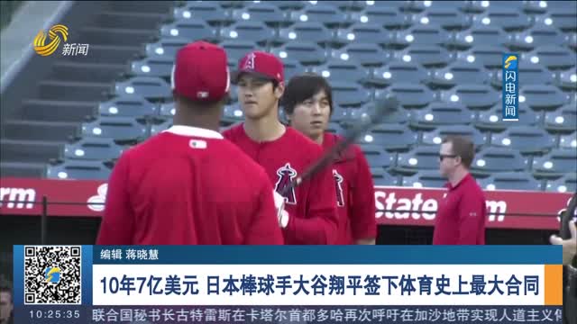 10年7亿美元 日本棒球手大谷翔平签下体育史上最大合同