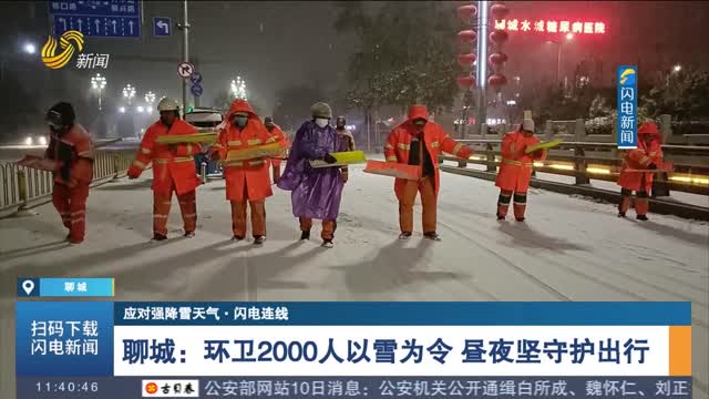 【应对强降雪天气·闪电连线】聊城：环卫2000人以雪为令 昼夜坚守护出行