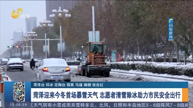 【应对强降雪天气】菏泽迎来今冬首场暴雪天气 志愿者清雪除冰助力市民安全出行
