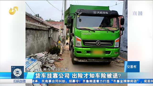 潍坊：挂靠公司私退货车保险？