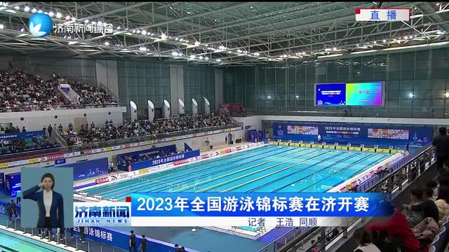 2023年全国游泳锦标赛在济开赛
