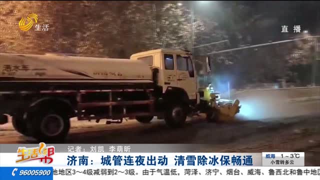 济南：城管连夜出动 清雪除冰保畅通
