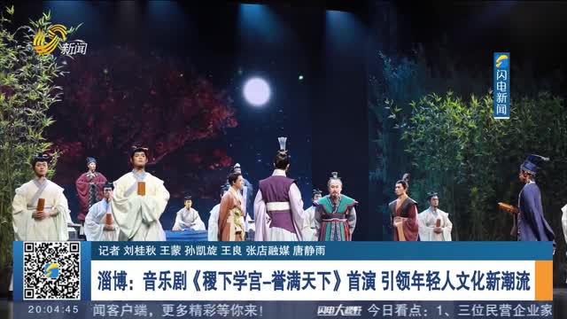 淄博：音乐剧《稷下学宫-誉满天下》首演 引领年轻人文化新潮流
