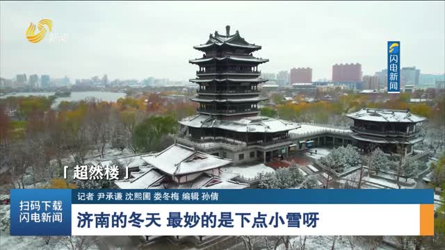 【诗画山东】济南的冬天 最妙的是下点小雪呀