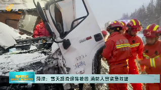 菏泽：雪天路滑两车相撞 消防紧急救援