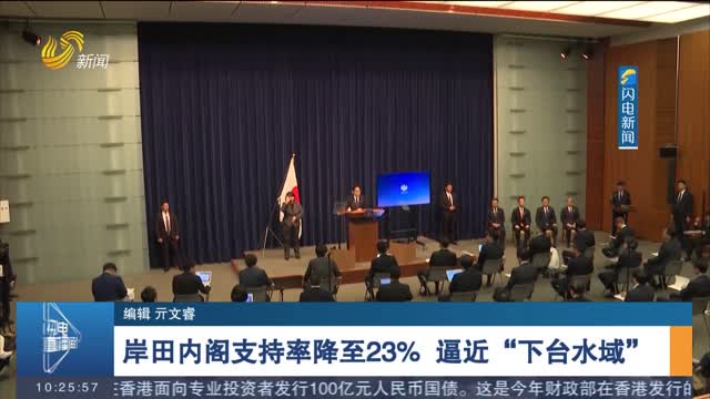 岸田内阁支持率降至23% 逼近“下台水域”