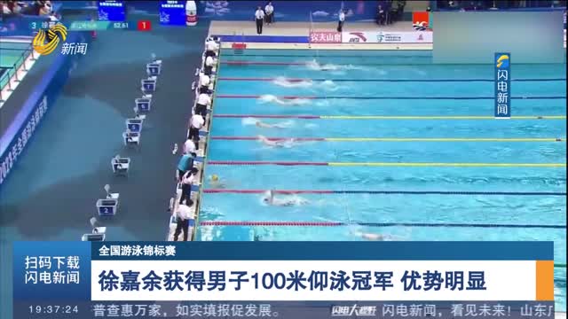 【全国游泳锦标赛】徐嘉余获得男子100米仰泳冠军 优势明显