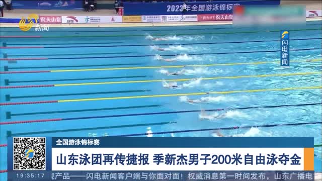 【全国游泳锦标赛】山东泳团再传捷报 季新杰男子200米自由泳夺金