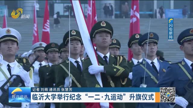 临沂大学举行纪念“一二·九运动”升旗仪式