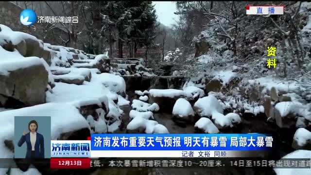 济南发布重要天气预报 明天有暴雪 局部大暴雪