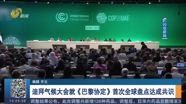 迪拜气候大会就《巴黎协定》首次全球盘点达成共识