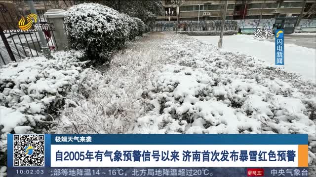 【极端天气来袭】自2005年有气象预警信号以来 济南首次发布暴雪红色预警