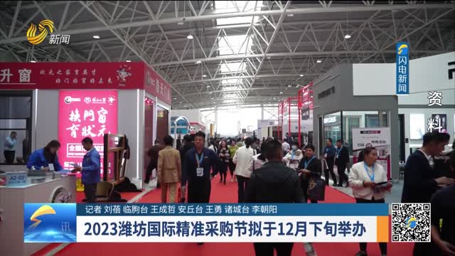 2023潍坊国际精准采购节拟于12月下旬举办