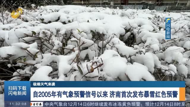 【极端天气来袭】自2005年有气象预警信号以来 济南首次发布暴雪红色预警