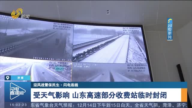 【迎风战雪保民生·闪电连线】受天气影响 山东高速部分收费站临时封闭