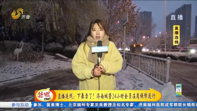 直播连线：下暴雪了！济南城管24小时全员在岗保障通行