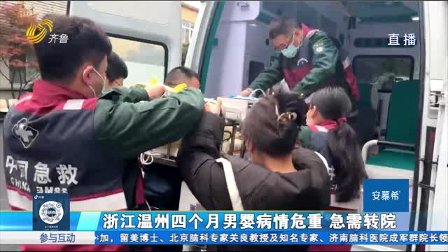 温州三个月婴儿急需转院 济南交警、高铁西站和医疗团队联手打通“生命通道”