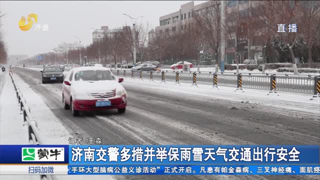 济南交警多措并举保雨雪天气交通出行安全