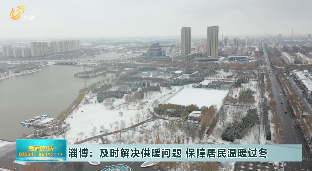 淄博：及时解决供暖问题 保障居民温暖过冬