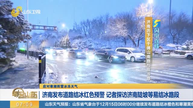 济南发布道路结冰红色预警 记者探访济南陡坡等易结冰路段