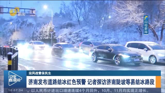 【迎风战雪保民生】济南发布道路结冰红色预警 记者探访济南陡坡等易结冰路段