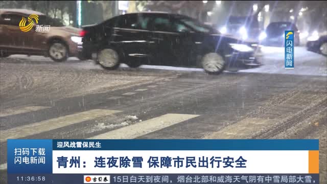 【迎风战雪保民生】青州：连夜除雪 保障市民出行安全