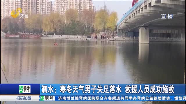 泗水：寒冬天气男子失足落水 救援人员成功施救