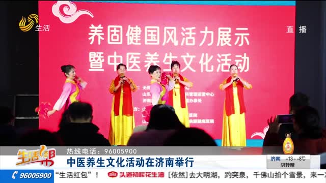 中医养生文化活动在济南举行
