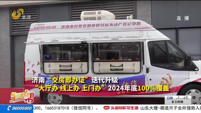济南：“交房即办证” 力争2024年底100%全覆盖