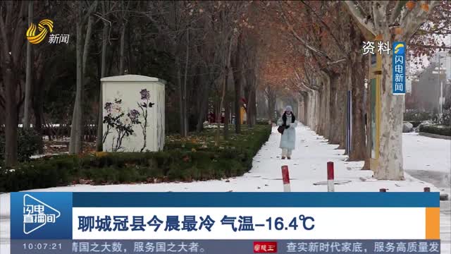 聊城冠县今晨最冷 气温-16.4℃