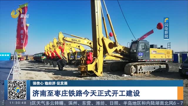 【强信心 稳经济 促发展】济南至枣庄铁路今天正式开工建设
