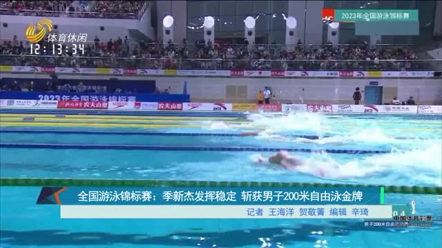 全国游泳锦标赛：季新杰发挥稳定 斩获男子200米自由泳金牌