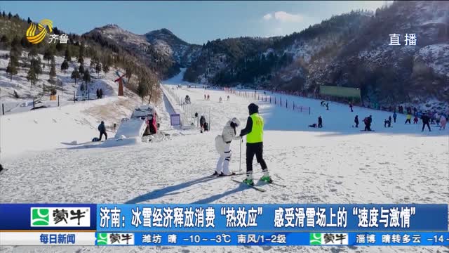 济南：冰雪经济释放消费“热效应” 感受滑雪场上的“速度与激情”