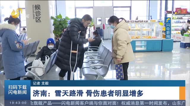 济南：雪天路滑 骨伤患者明显增多