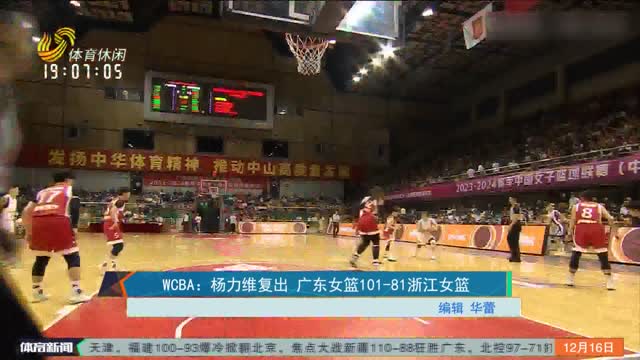 WCBA：杨力维复出 广东女篮101-81浙江女篮