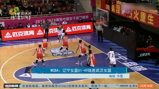 WCBA：辽宁女篮61-49战胜武汉女篮