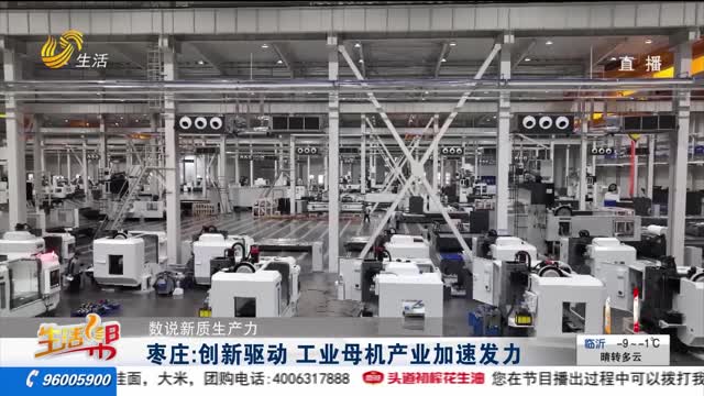 【数说新质生产力】枣庄：创新驱动 工业母机产业加速发力
