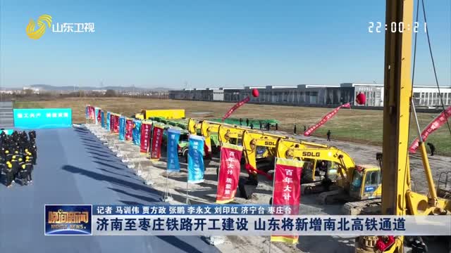 济南至枣庄铁路开工建设 山东将新增南北高铁通道