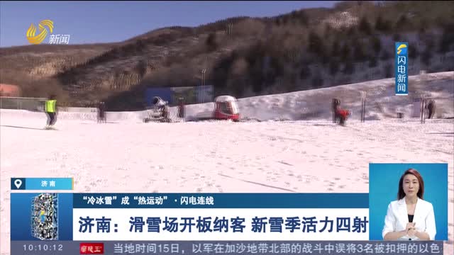 【“冷冰雪”成“热运动”·闪电连线】济南：滑雪场开板纳客 新雪季活力四射
