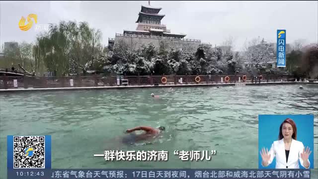 【“冷冰雪”成“热运动”】冰天雪地 济南冬泳爱好者竞逐泉水浴场